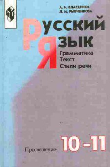 Книга Власенков А.И. Русский язык Грамматика Текст Стили речи Учебник 10-11 класс, 11-8815, Баград.рф